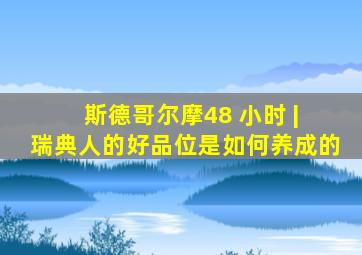 斯德哥尔摩48 小时 | 瑞典人的好品位是如何养成的